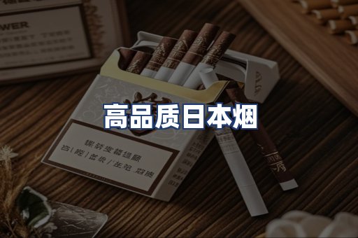 高品质日本烟