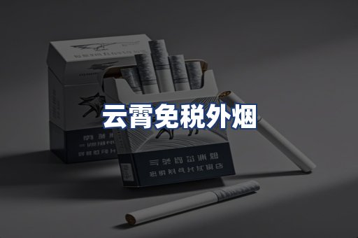 云霄免税外烟