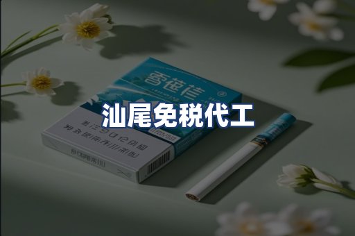 汕尾免税代工