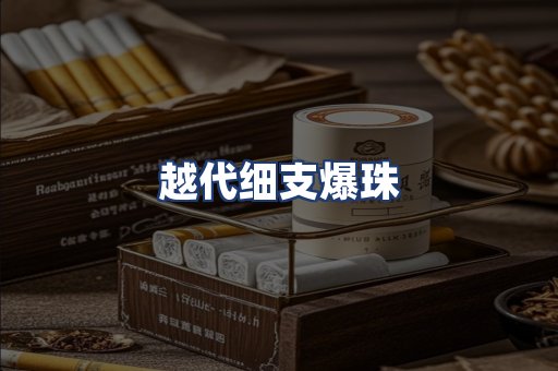 越代细支爆珠