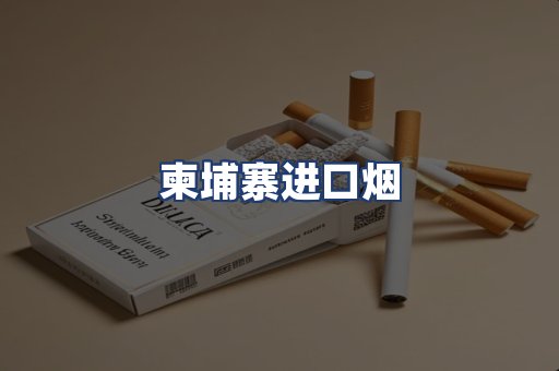 柬埔寨进口烟